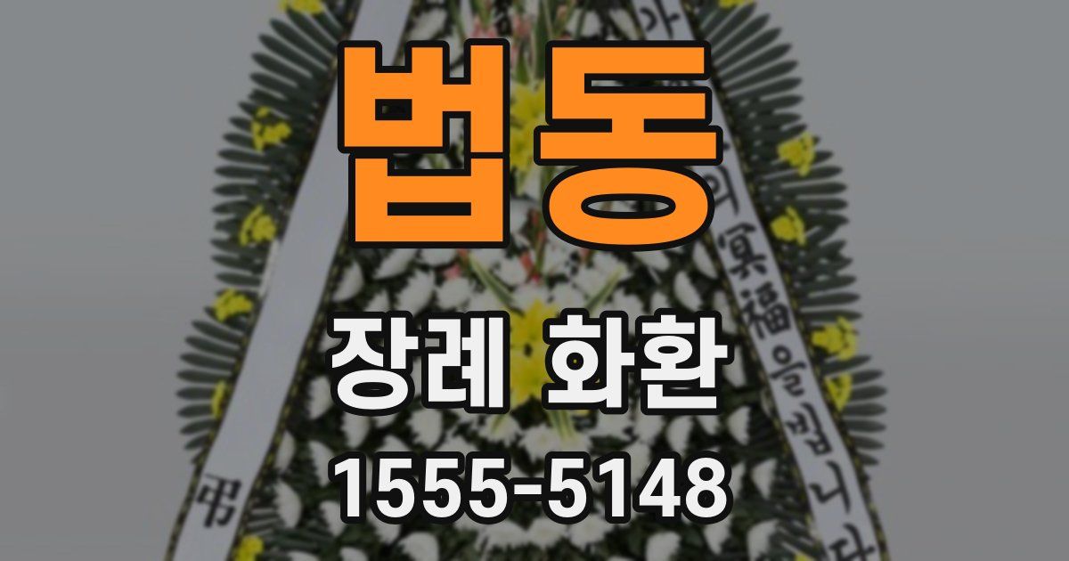 법동 장례 화환