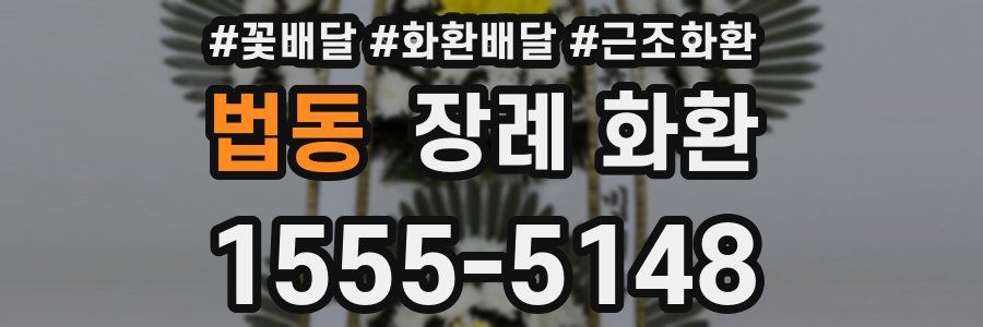 법동 장례 화환