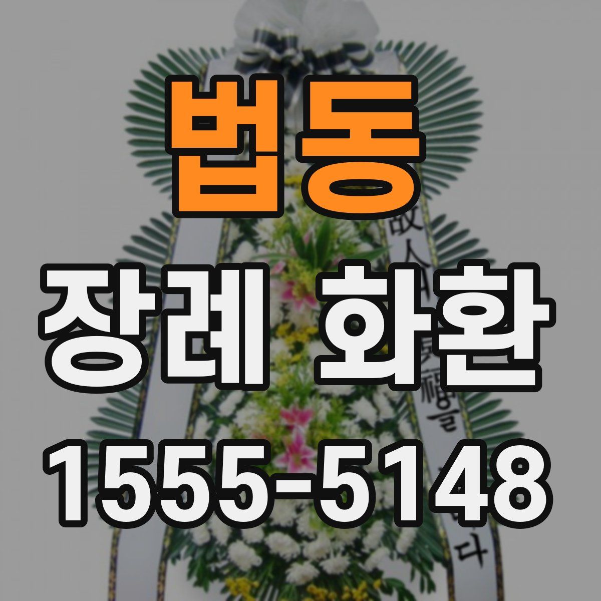 법동 장례 화환