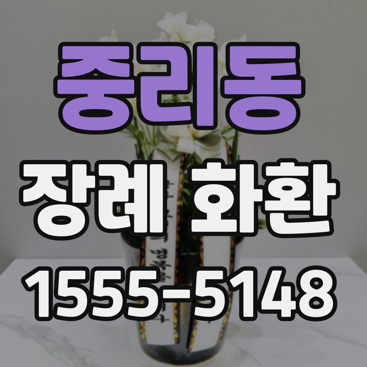 중리동 장례 화환 문구 예절과 표현 수위 정리