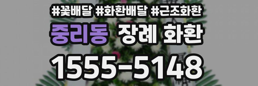 중리동 장례 화환