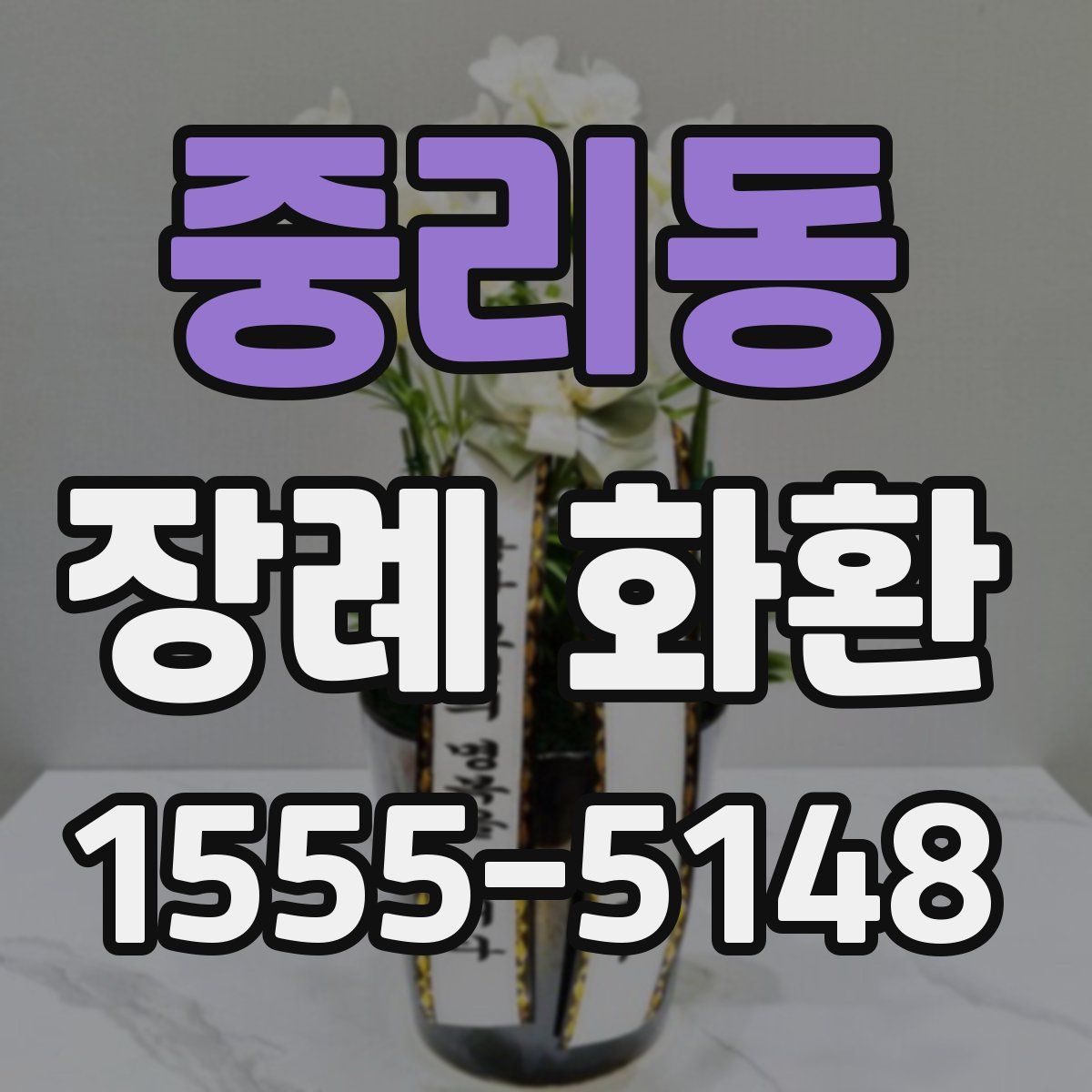 중리동 장례 화환
