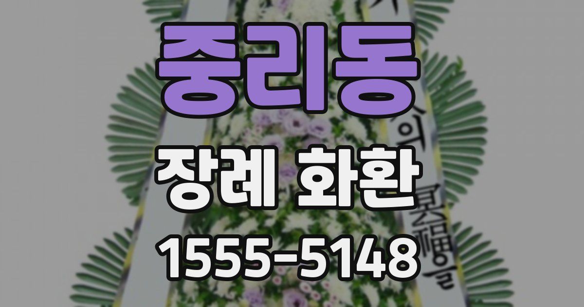 중리동 장례 화환