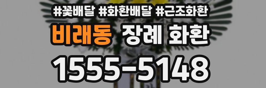 비래동 장례 화환