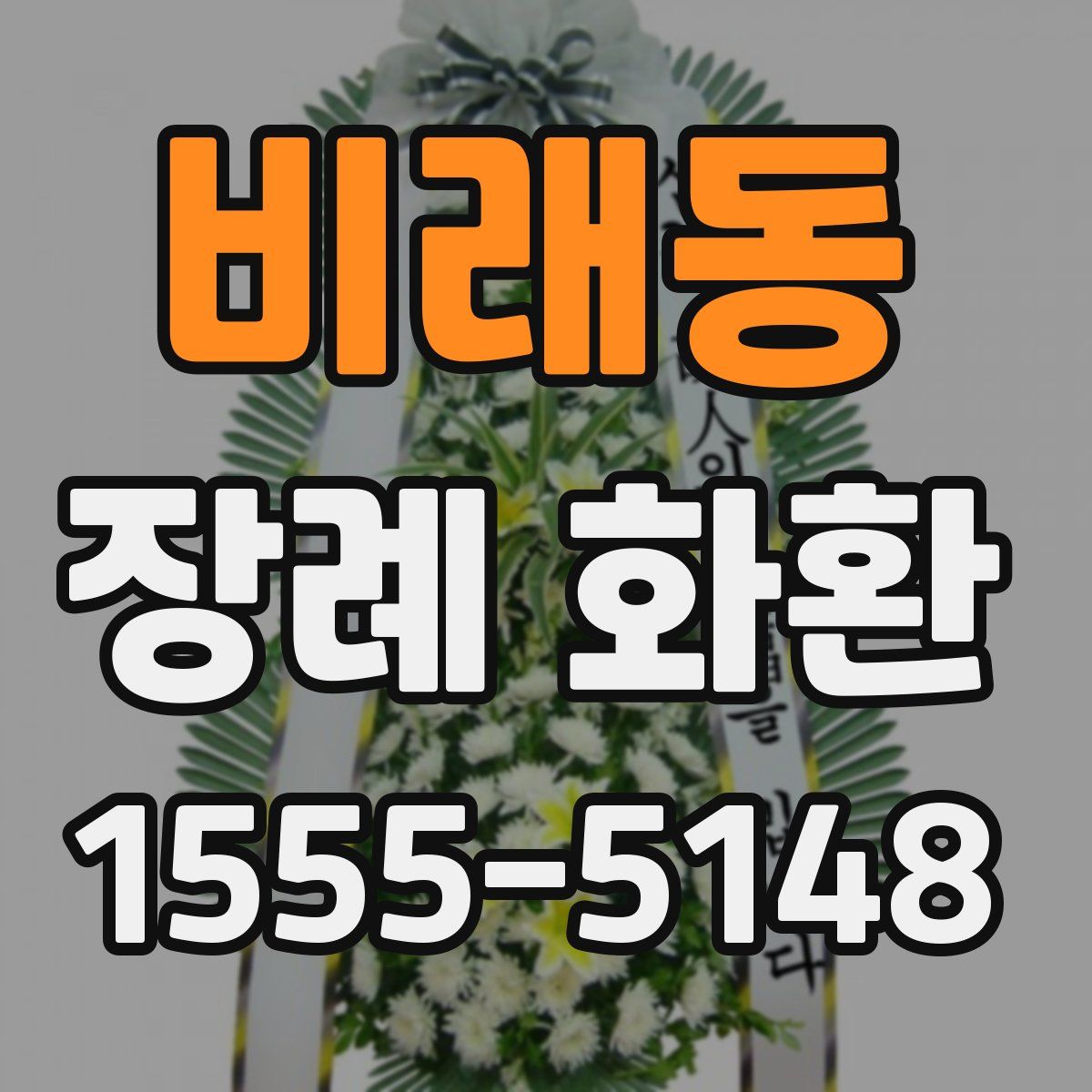 비래동 장례 화환
