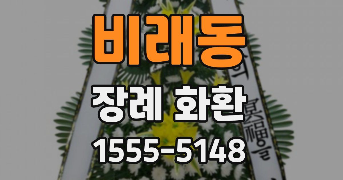 비래동 장례 화환