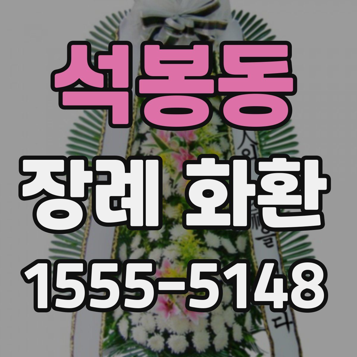 석봉동 장례 화환