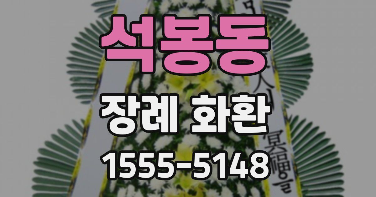 석봉동 장례 화환