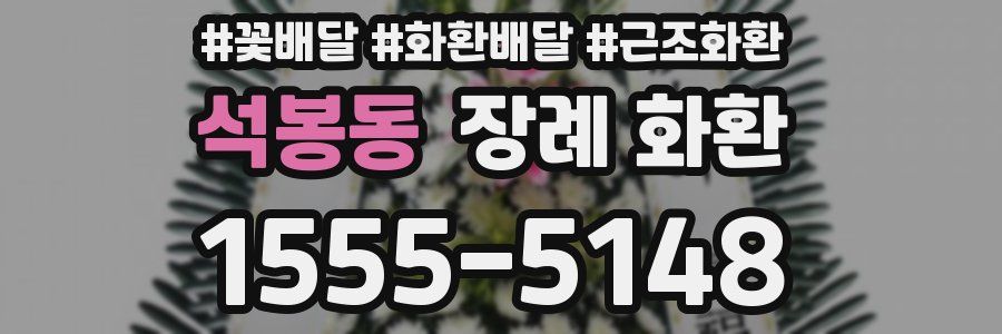 석봉동 장례 화환