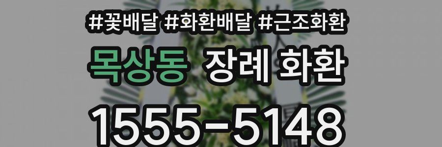 목상동 장례 화환