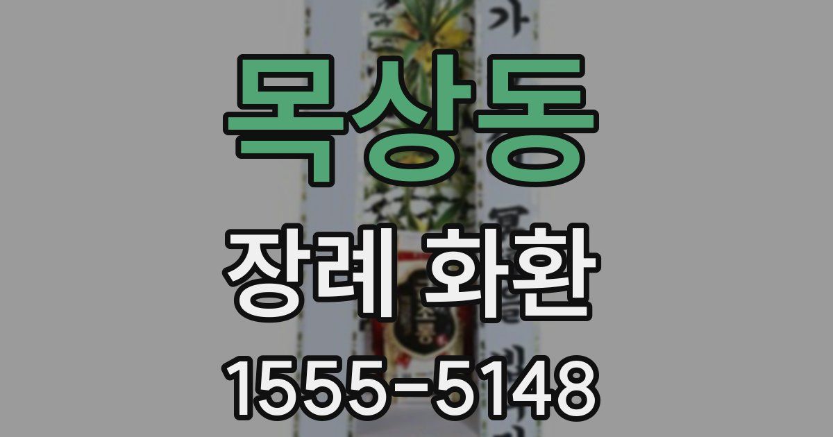 목상동 장례 화환