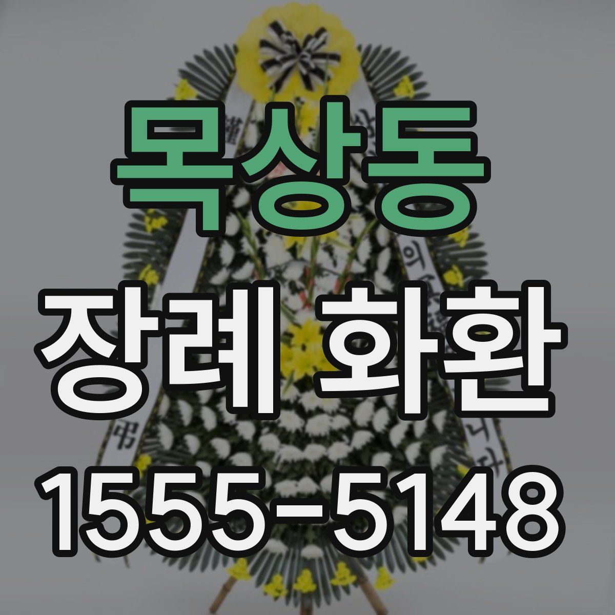 목상동 장례 화환