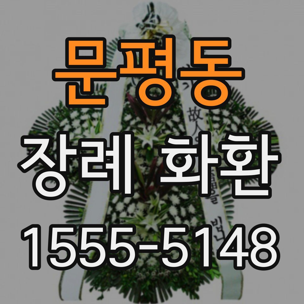 문평동 장례 화환