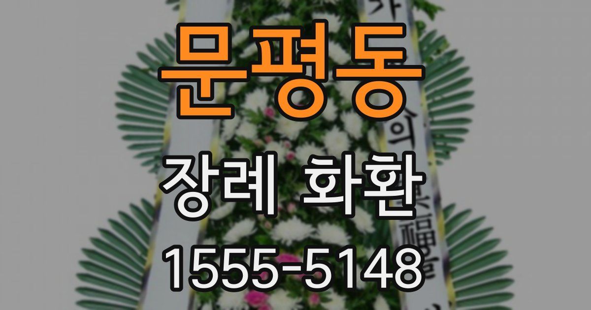 문평동 장례 화환