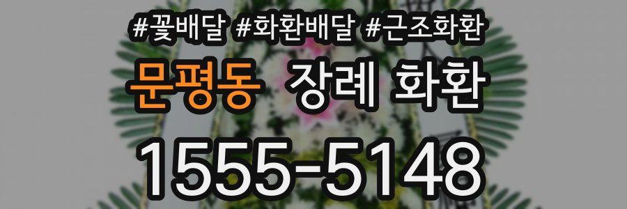 문평동 장례 화환