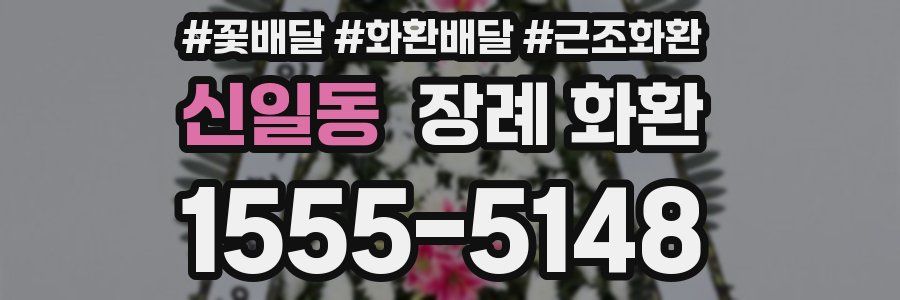 신일동 장례 화환