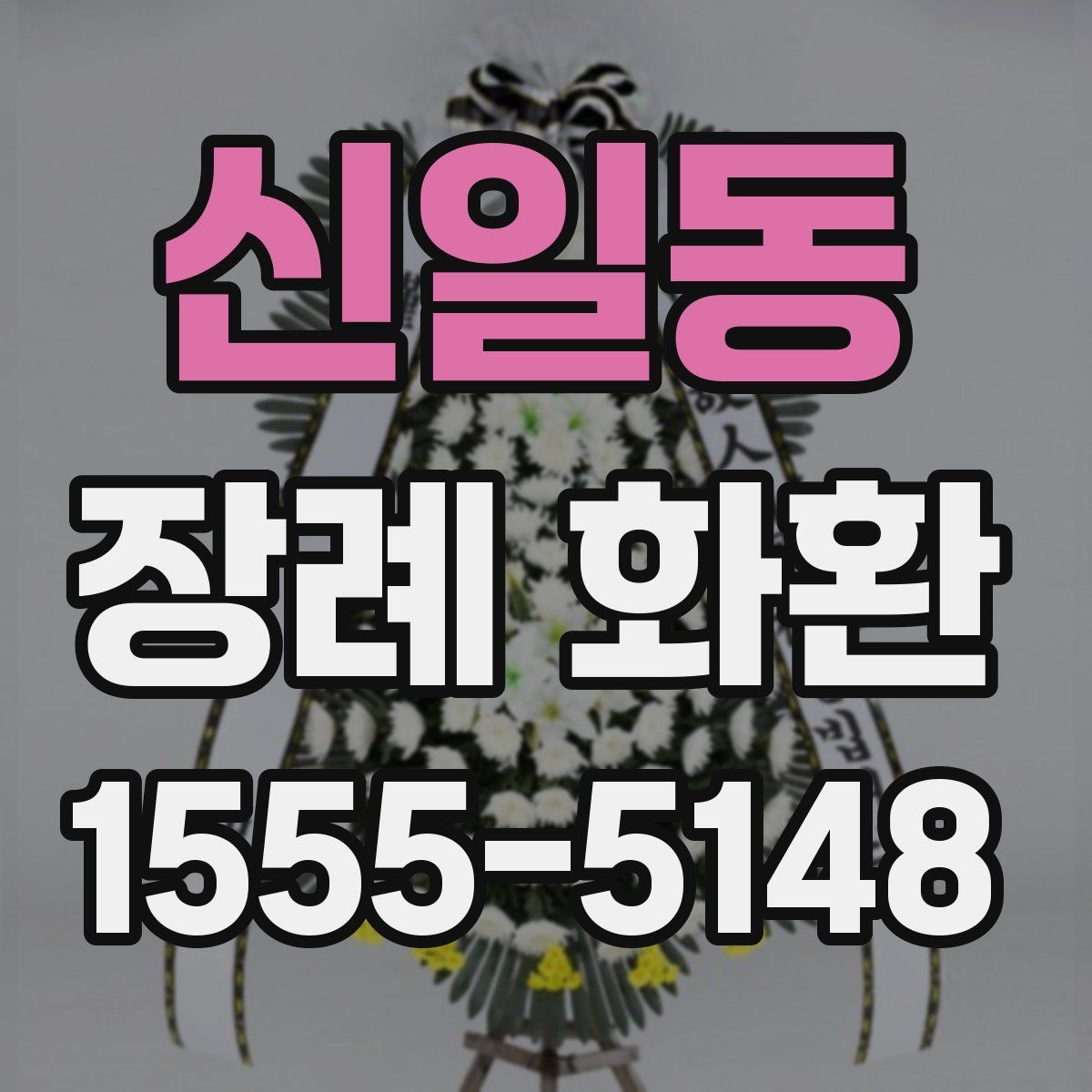 신일동 장례 화환