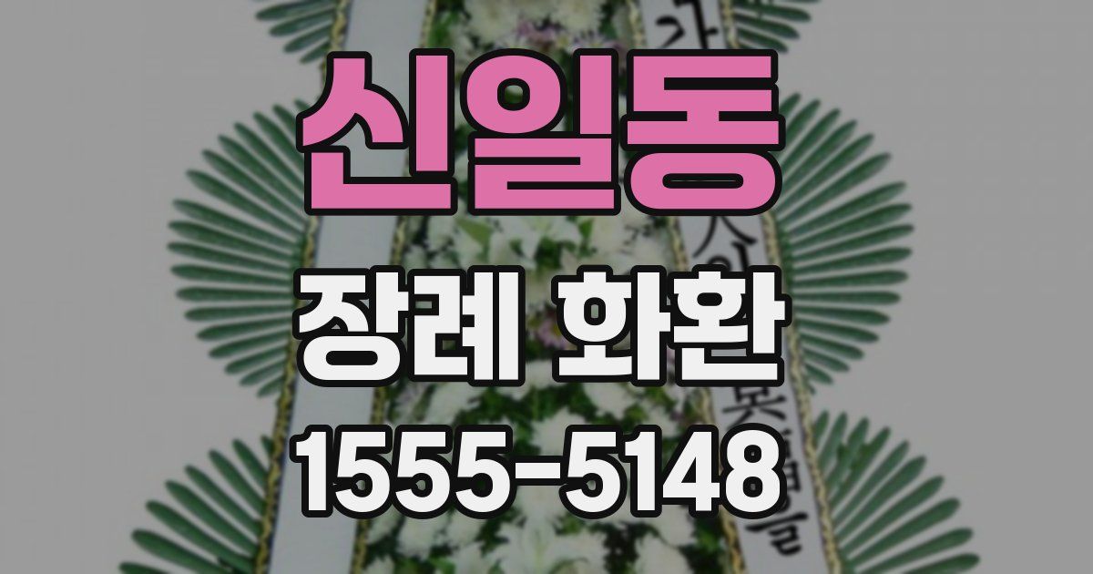 신일동 장례 화환