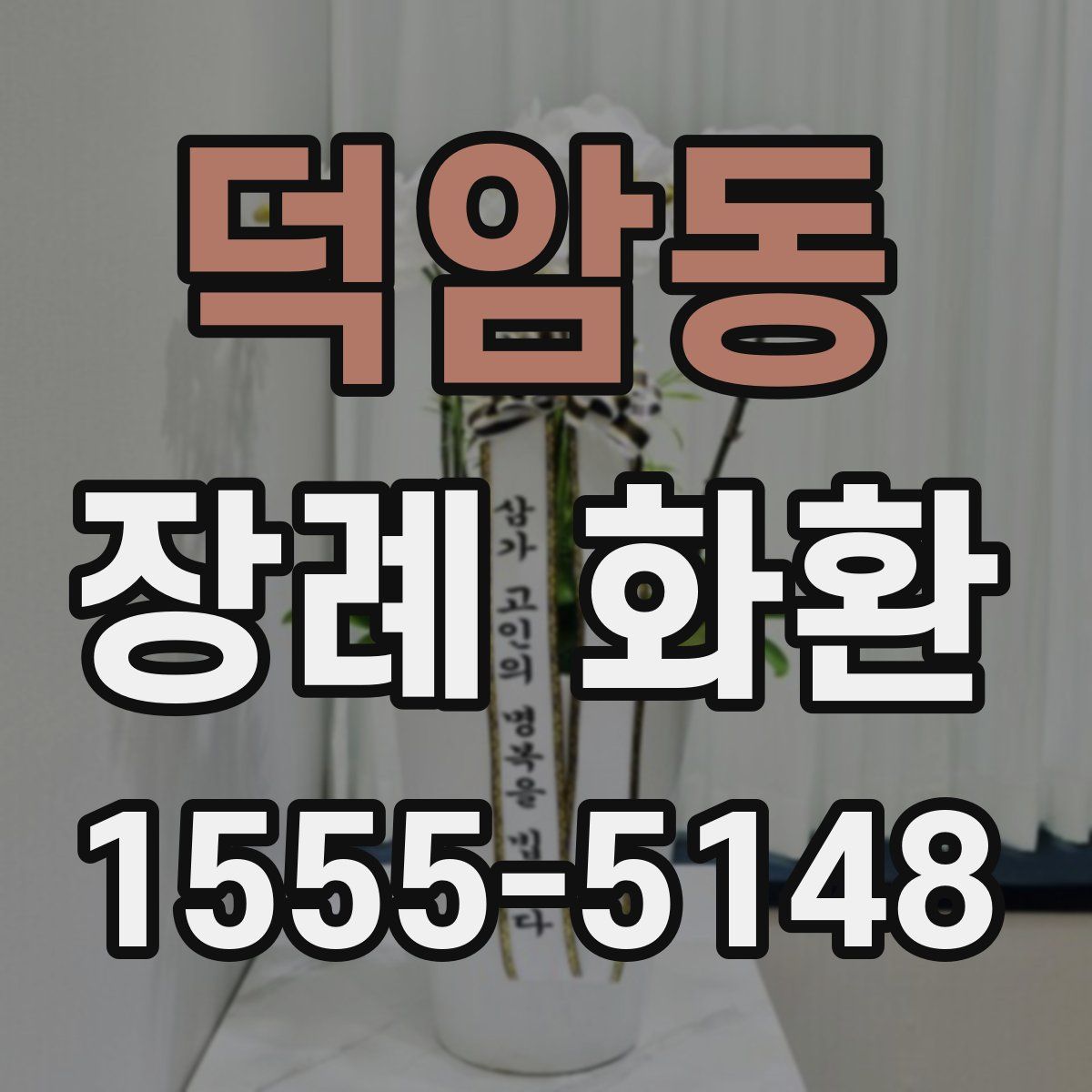 덕암동 장례 화환