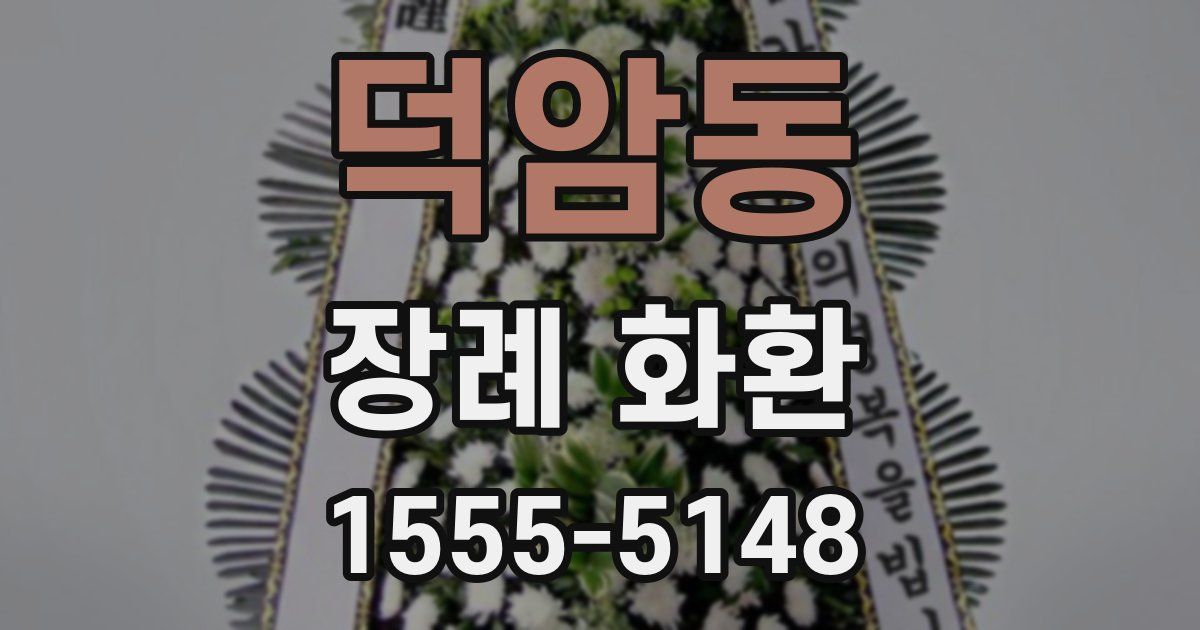 덕암동 장례 화환