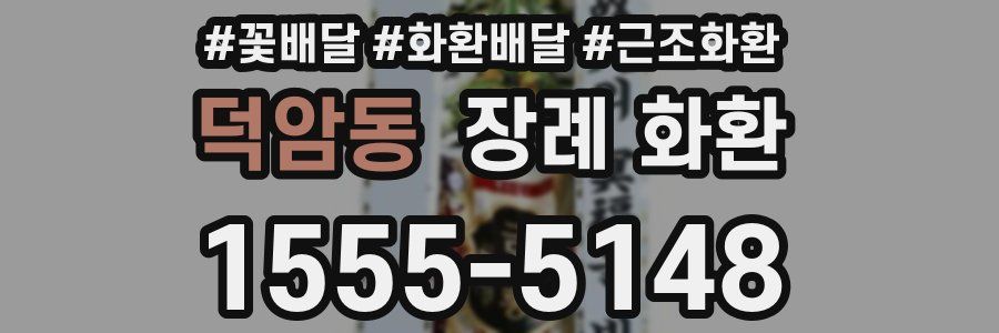 덕암동 장례 화환