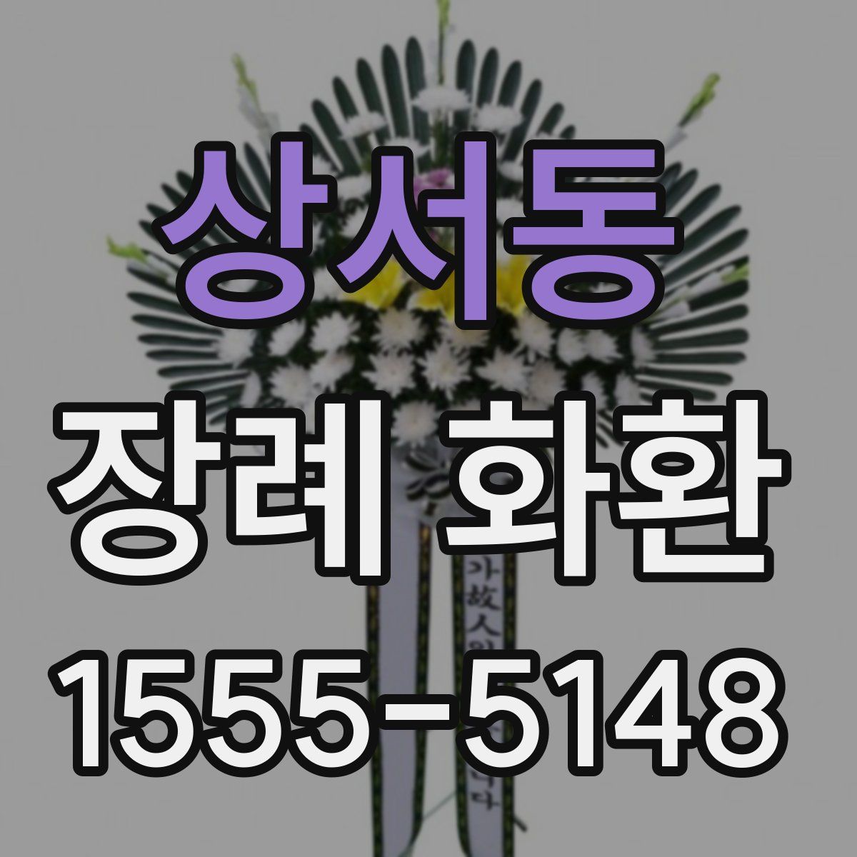 상서동 장례 화환
