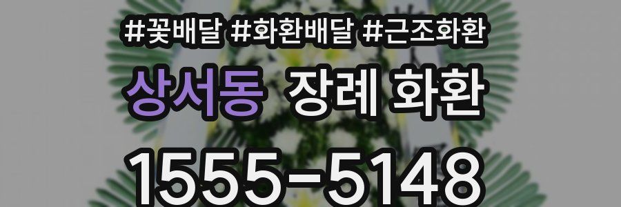 상서동 장례 화환
