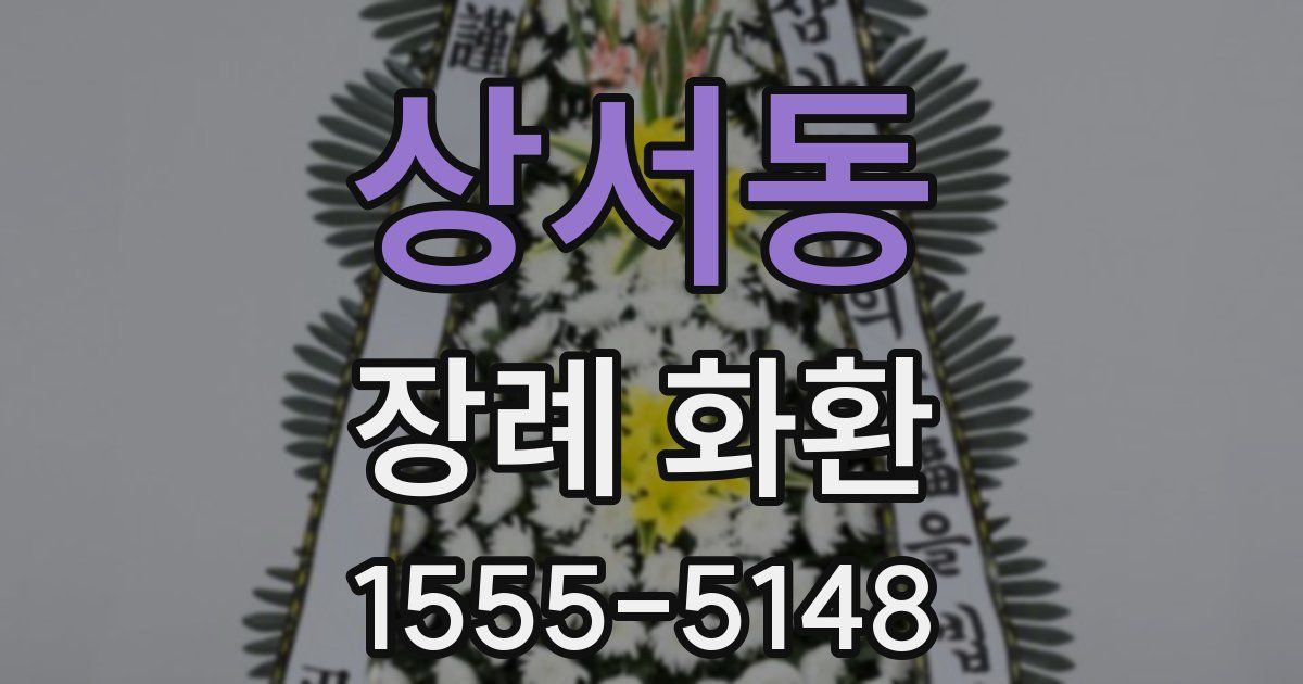 상서동 장례 화환