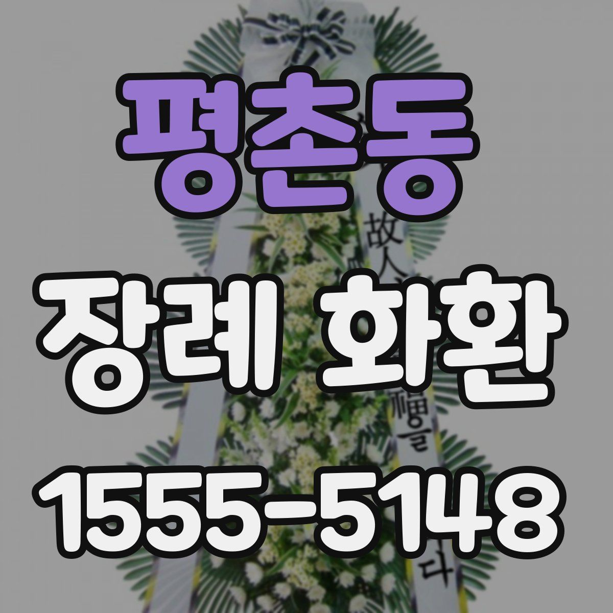 평촌동 장례 화환