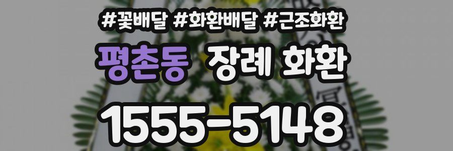 평촌동 장례 화환