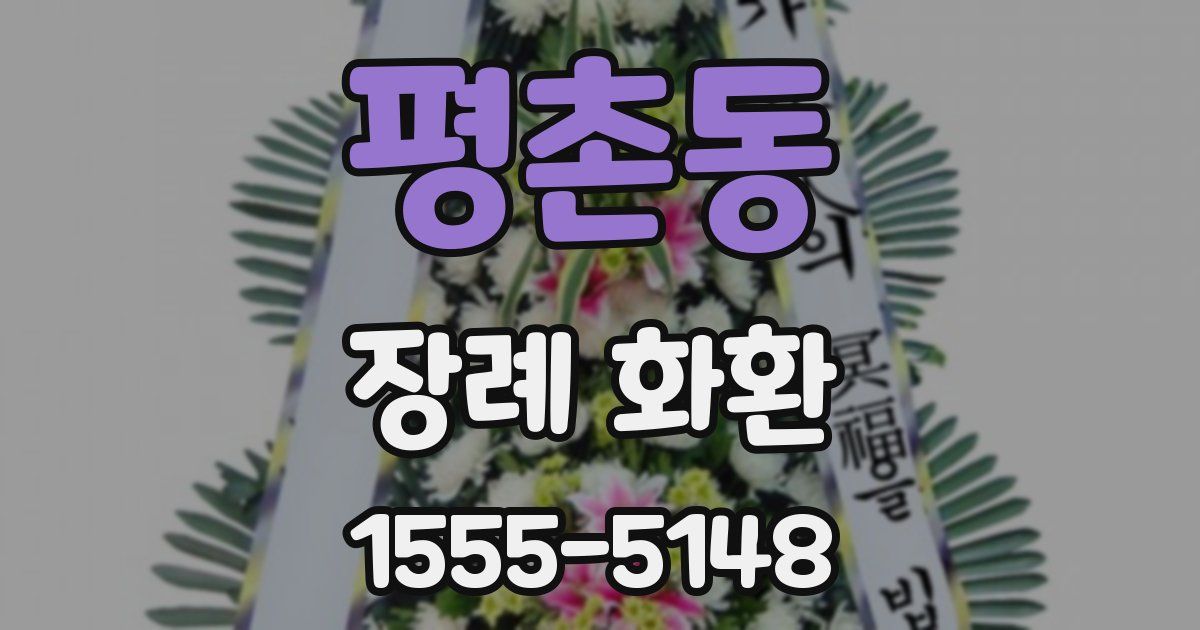 평촌동 장례 화환