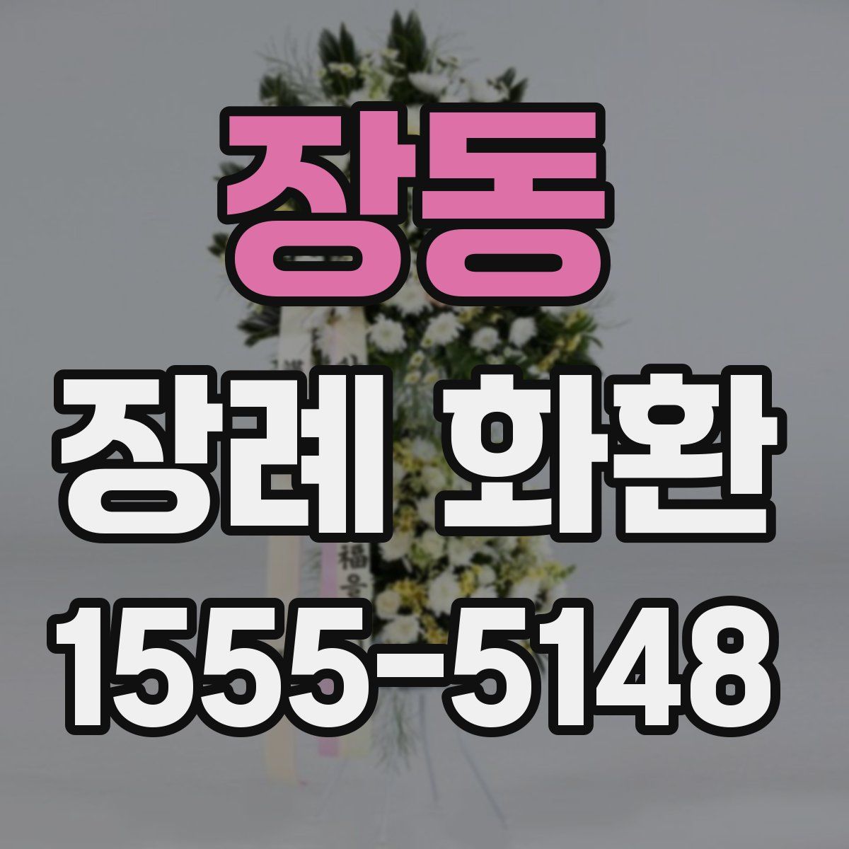 장동 장례 화환