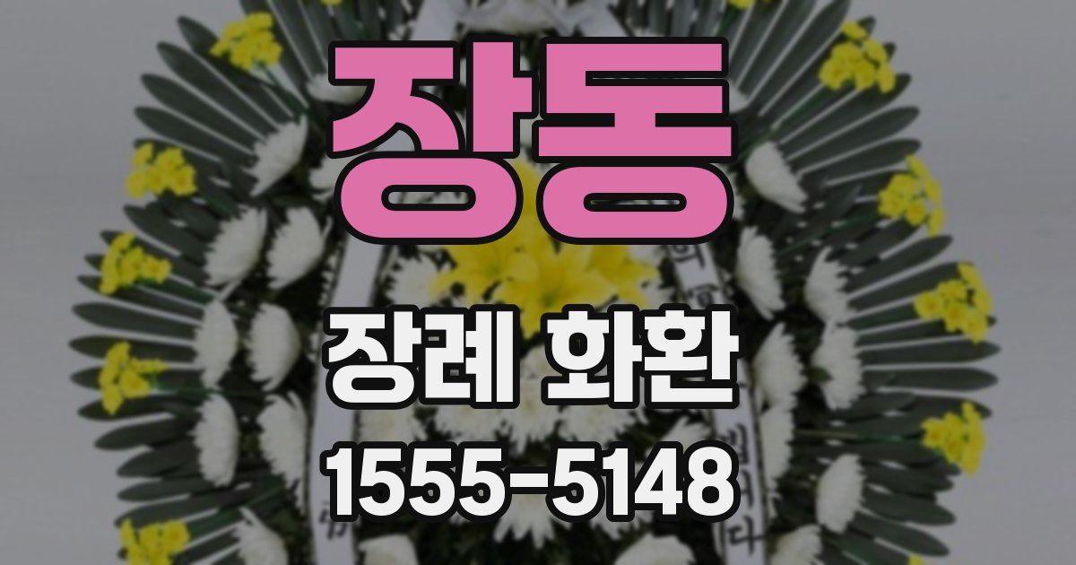 장동 장례 화환