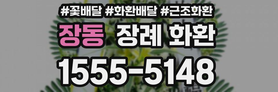 장동 장례 화환