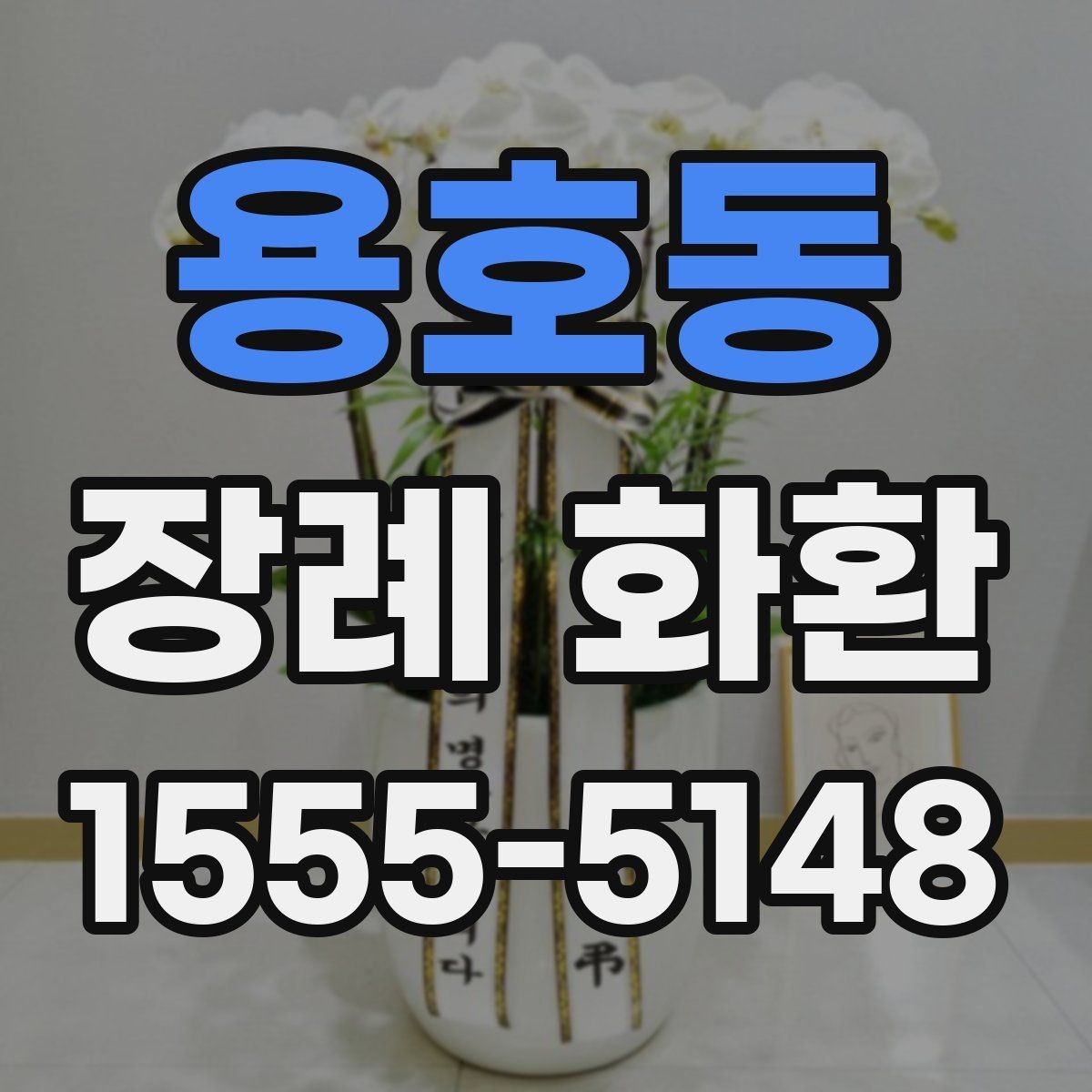 용호동 장례 화환 주문 전 점검해야 할 사항