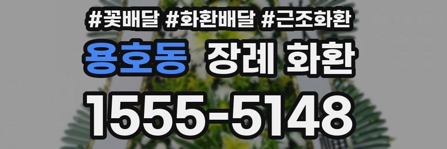 용호동 장례 화환
