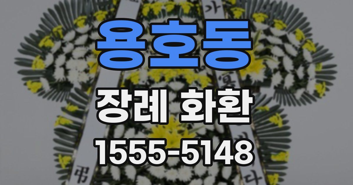 용호동 장례 화환