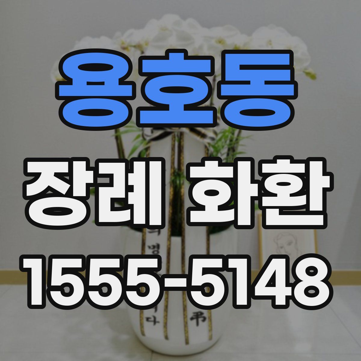 용호동 장례 화환