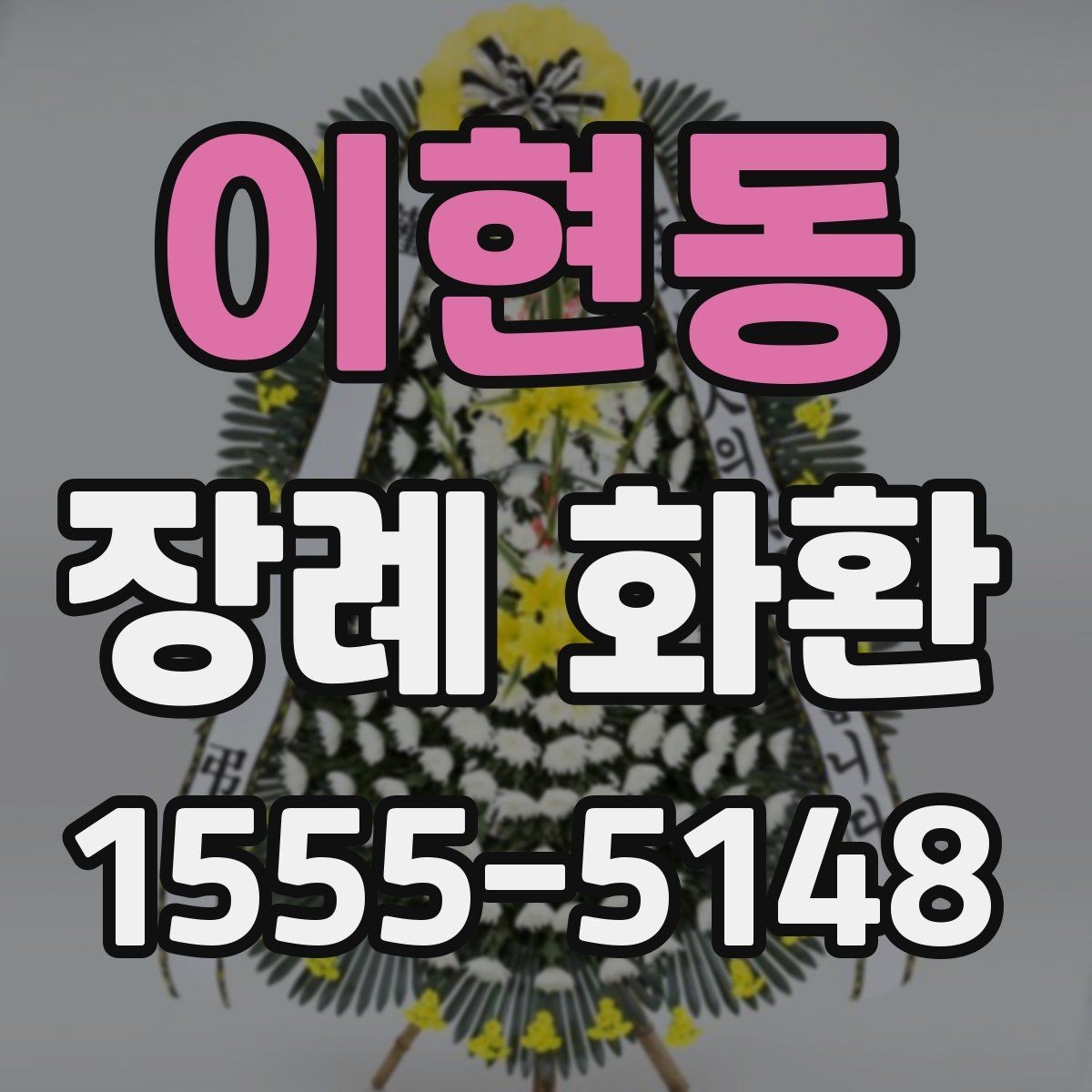 이현동 장례 화환 리본 문구 예절과 작성법