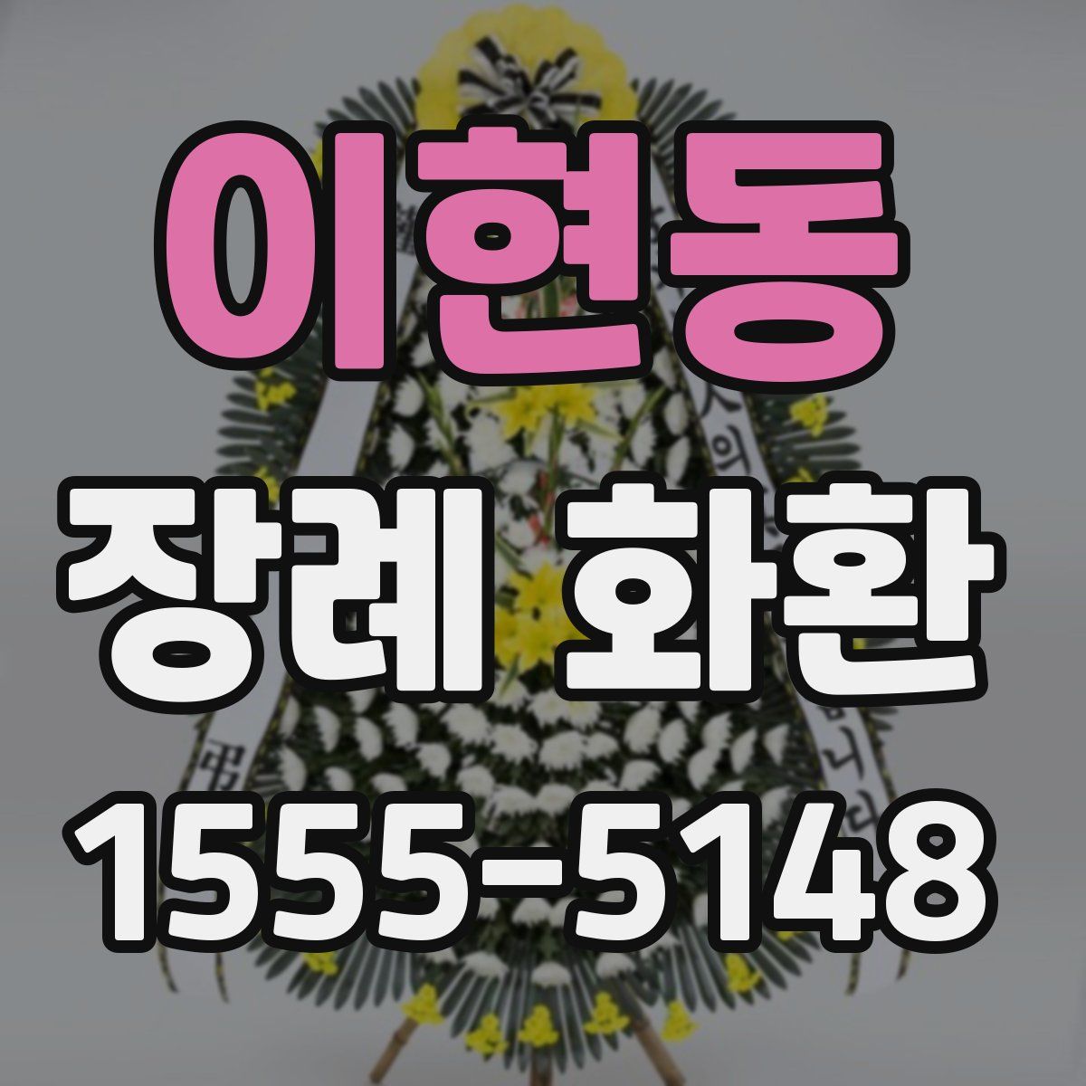 이현동 장례 화환