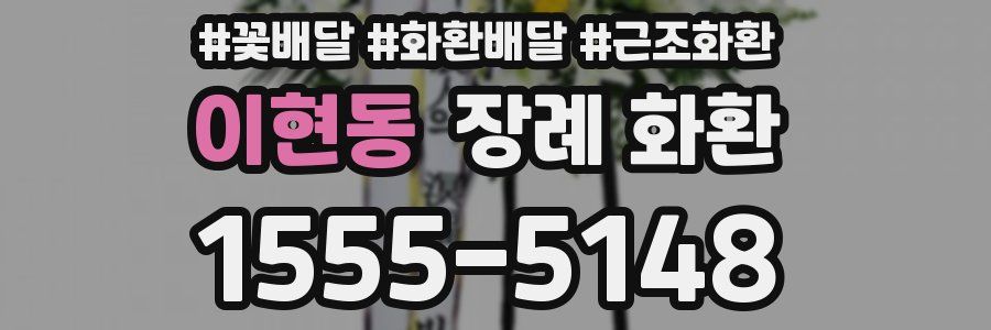 이현동 장례 화환
