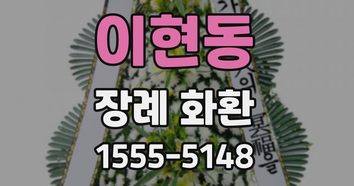 이현동 장례 화환