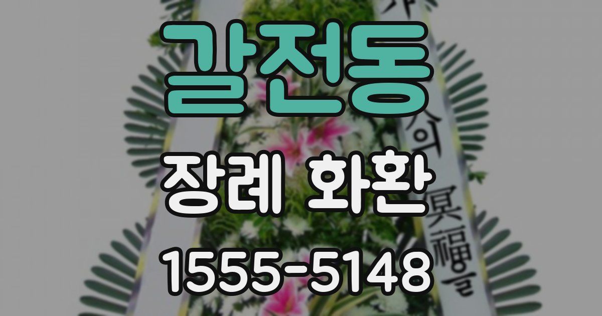 갈전동 장례 화환