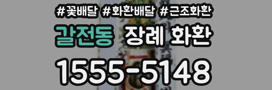 갈전동 장례 화환