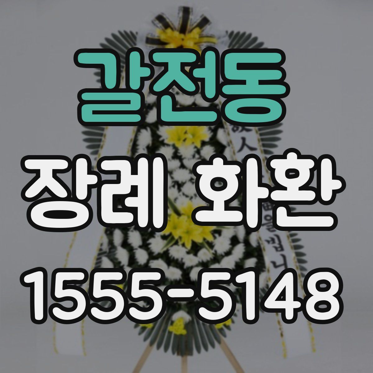 갈전동 장례 화환