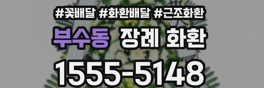 부수동 장례 화환