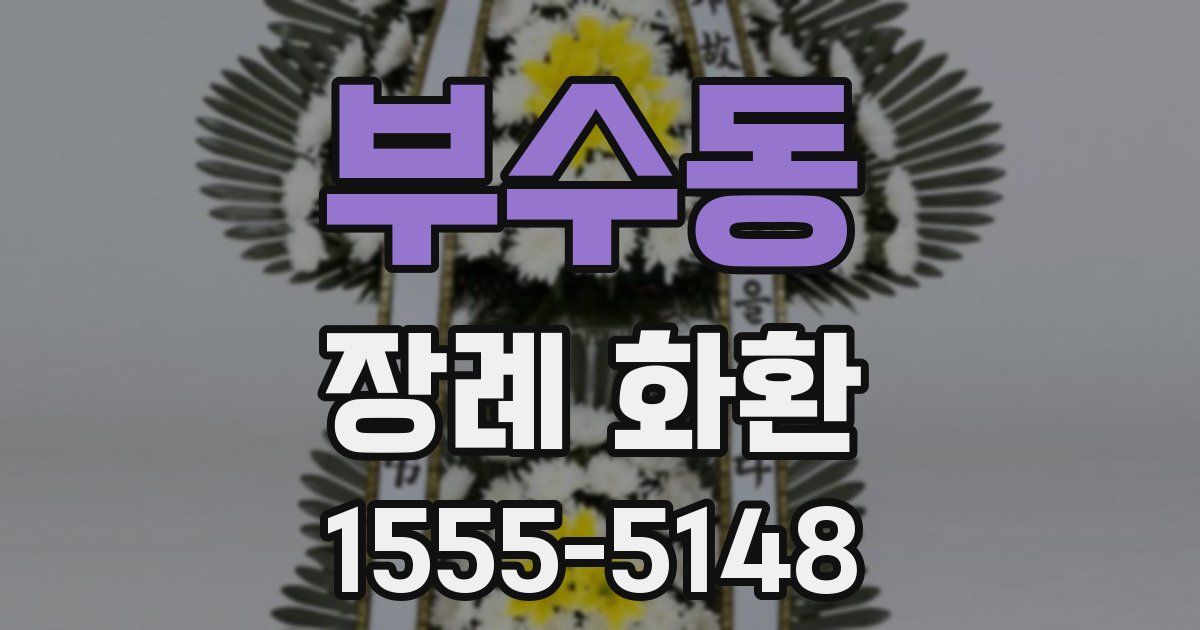 부수동 장례 화환