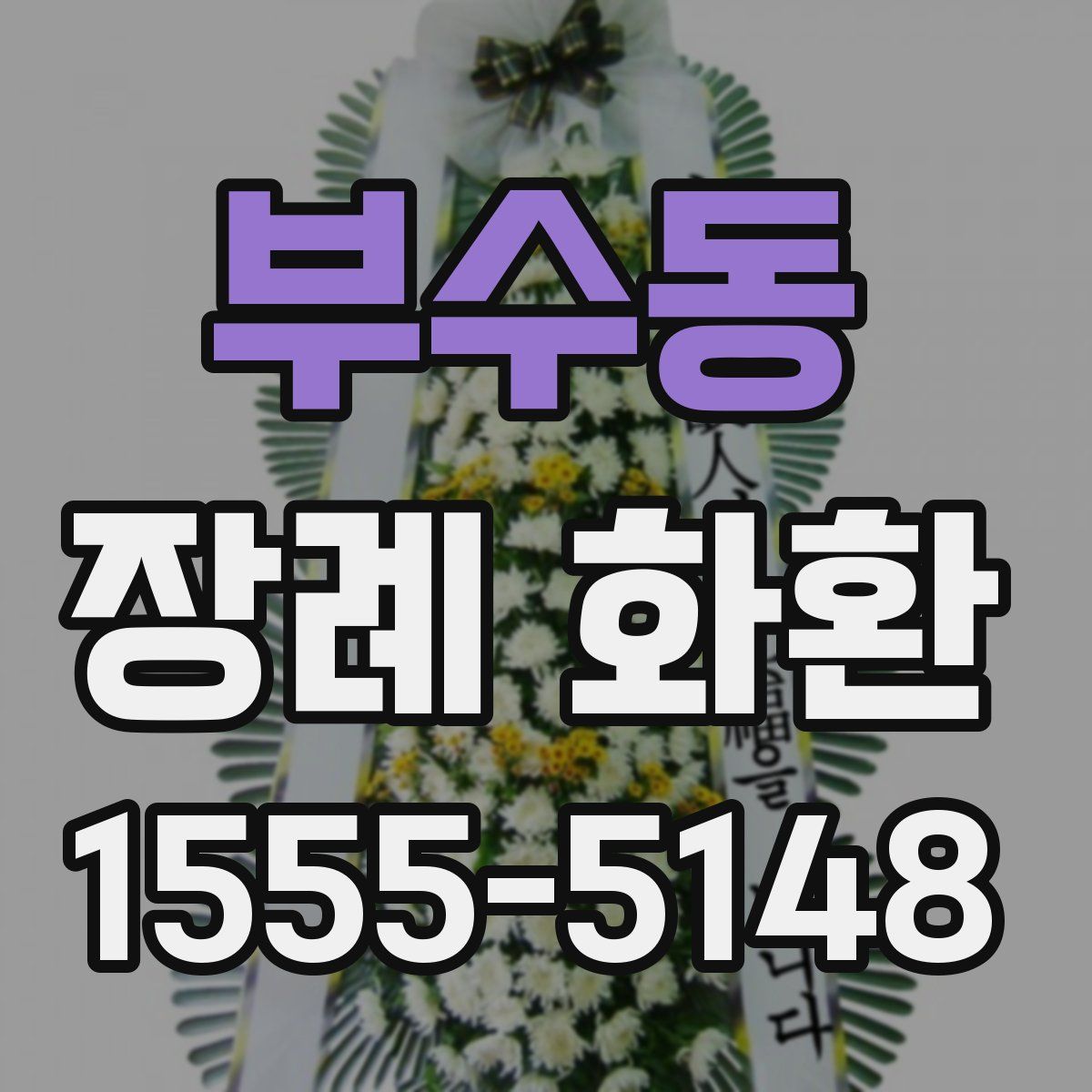 부수동 장례 화환