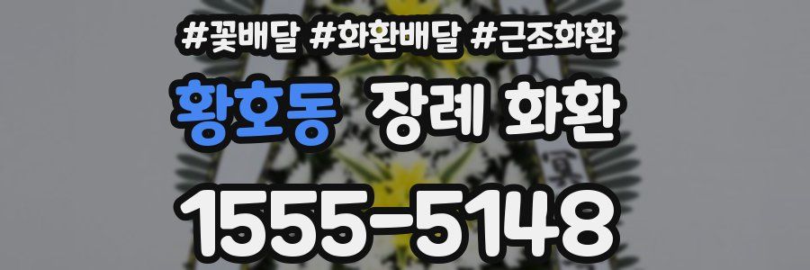 황호동 장례 화환