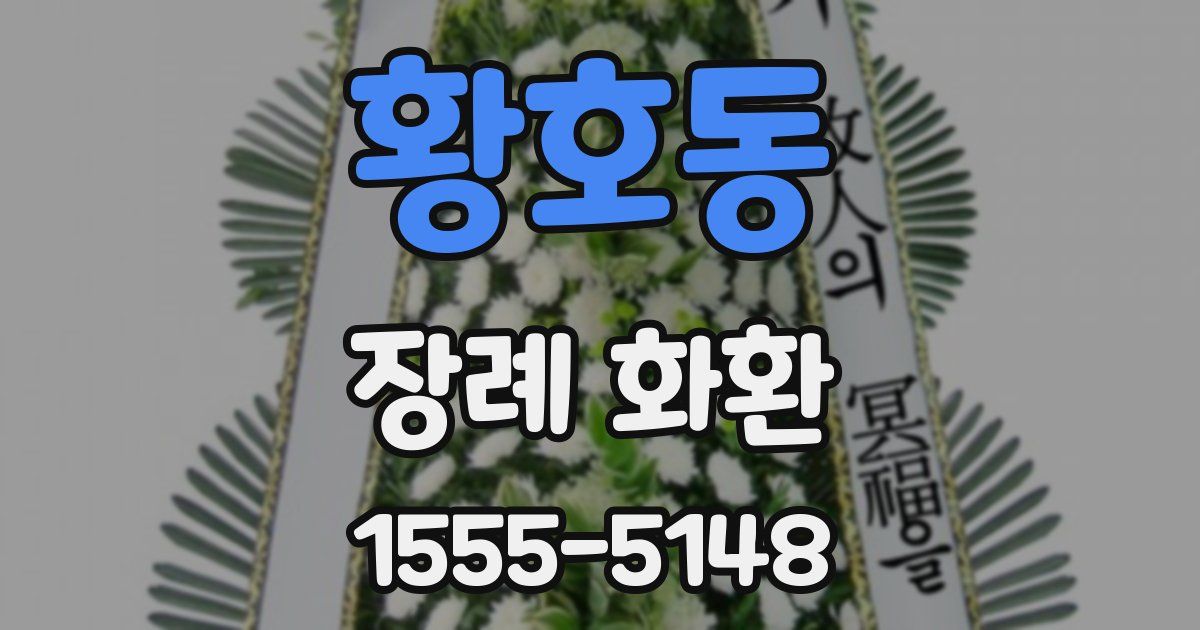 황호동 장례 화환